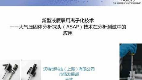 新型液质联用离子化技术 大气压固体分析探头在分析中的应用 质谱 沃特世学习园地