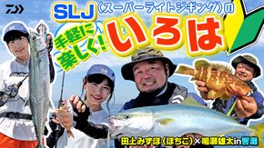 大野ゆうき 秋丸美帆 7 1 2 釣りは遊びだ もっと自由に楽しもう Daiwa Salt Lure Channel Daiwa Channel 大野ゆうき 秋丸美帆 7 1 2 釣りは遊びだ もっと自由に楽しもう Daiwa Salt Lure Channel Daiwa Channel