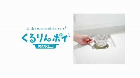 くるりんポイ排水口 システムバスルーム アライズ アライズ Video Gallery 浴室 くるりんポイ排水口 システムバスルーム アライズ アライズ Video Gallery 浴室