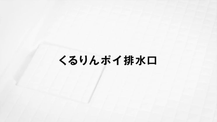 くるりんポイ排水口 システムバスルーム スパージュ スパージュ Video Gallery 浴室 くるりんポイ排水口 システムバスルーム スパージュ スパージュ Video Gallery 浴室
