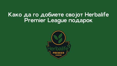 Како да го добиете својот Herbalife Premier League подарок