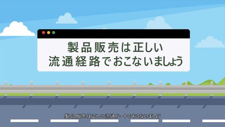 製品販売は正しい流通経路で行いましょう