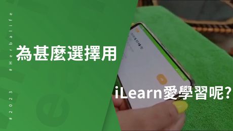為甚麼選擇用iLearn愛學習呢?