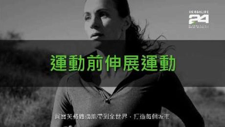 健康活躍新生活影片_運動前伸展熱身示範