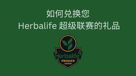 如何兑换您 Herbalife 超级联赛的礼品