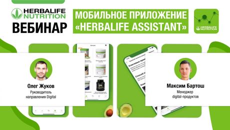Вебинар о мобильном приложении Herbalife Assistant
