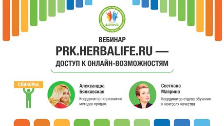 PRK.herbalife.ru – доступ к онлайн возможностям