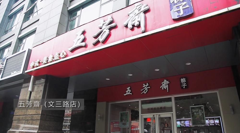 百年老店五芳齋  升級改造成智慧餐廳