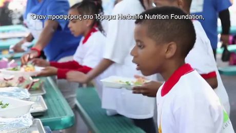 H συνεισφορά του Ιδρύματος Ηerbalife Nutrition Foundation