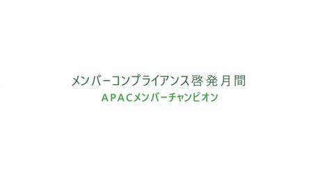 メンバーコンプライアンス啓発月間 - APACメンバーチャンピオン
