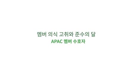 멤버 의식 고취와 준수의 달   - APAC 멤버 수호자