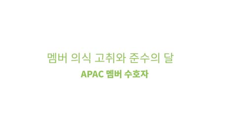 APAC FCCC 메시지 영상