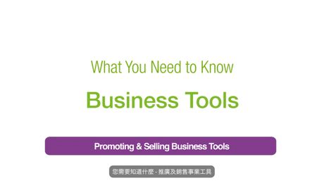 推廣及銷售事業工具