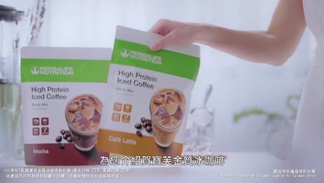 賀寶芙金質冰咖啡-淬煉品味 金質營養(產品影片)