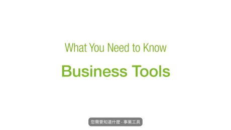 您需要知道什麼-事業工具
