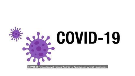 Бүтээгдэхүүний мэдэгдэл болон COVID-19 талаар мэдэх чухал мэдээлэл