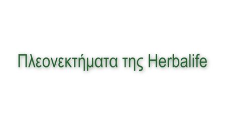 Πλεονεκτήματα της Herbalife